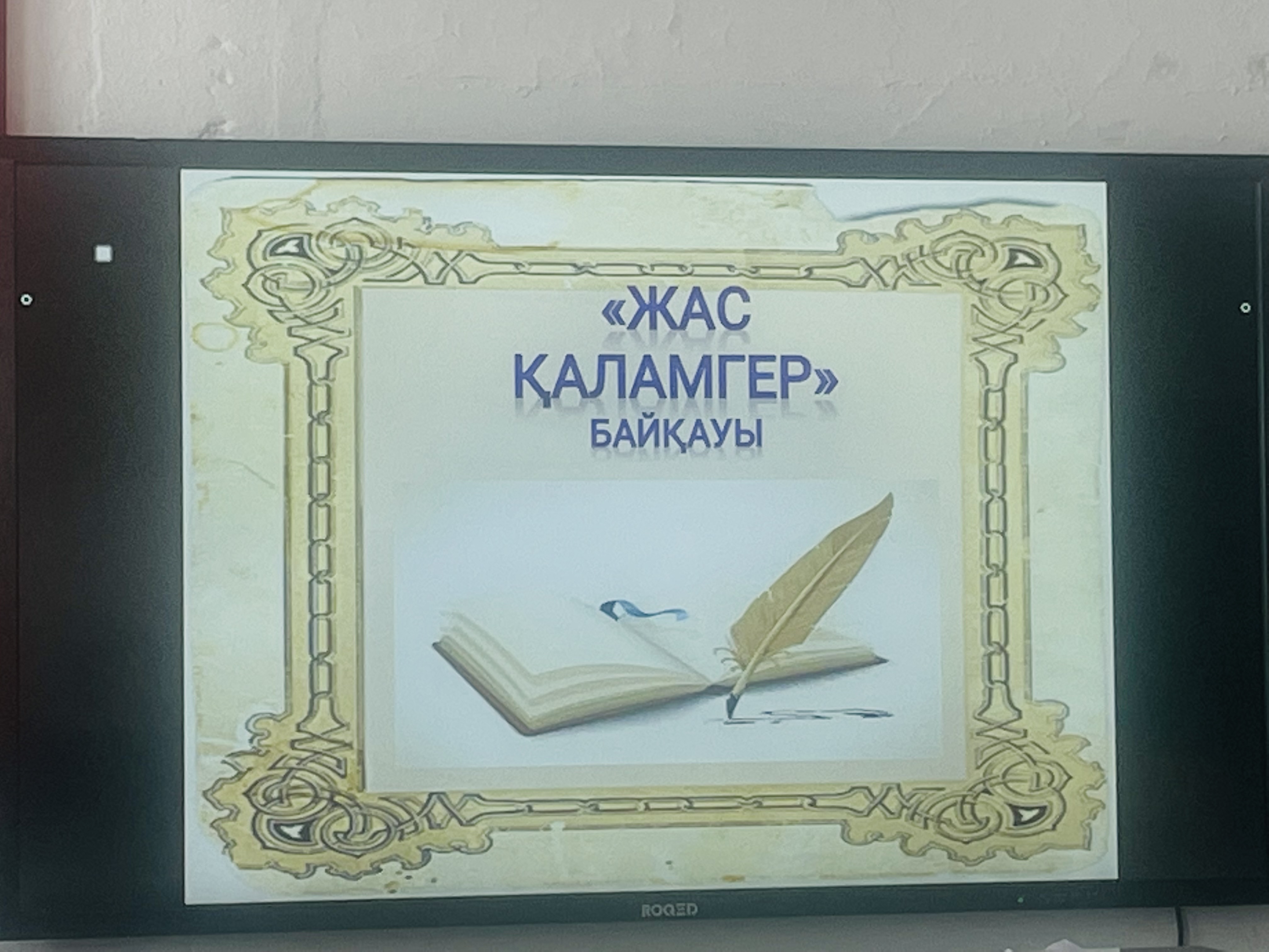 "Жас қаламгер" байқауы өтілді.